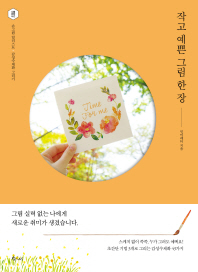 작고 예쁜 그림 한 장 : 손그림 일러스트·감성수채화 그리기