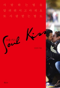 소울 키스 = Soul kiss : 사랑하는 법을 알려줘서 고마워요 또 사랑받는 법도