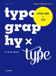 타이포그래피 x 타입 = Typography x type