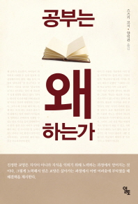 공부는 왜 하는가