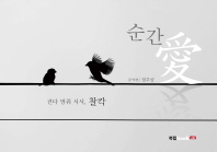 순간愛 : 걷다 멈춰 서서, 찰칵