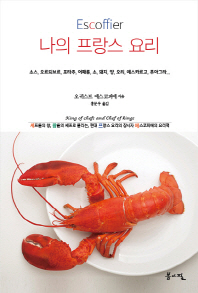 나의 프랑스 요리 : 소스, 오르되브르, 포타주, 어패류, 소, 돼지, 양, 오리, 에스카르고, 푸아그라...