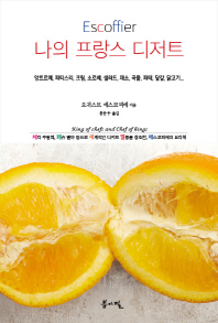 나의 프랑스 디저트 : 앙트르메, 파티스리, 크림, 소르베, 샐러드, 채소, 곡물, 파테, 달걀, 닭고기...