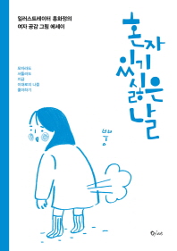 혼자 있기 싫은 날 : 일러스트레이터 홍화정의 여자 공감 그림 에세이