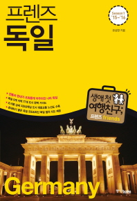 (프렌즈)독일 = Germany