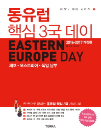 동유럽 핵심 3국 데이 = Eastern Europe day : 체코·오스트리아·독일 남부 : 2016-2017년 개정판