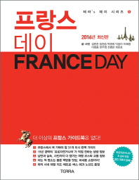 프랑스 데이 = France day : 2016년 최신판
