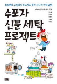 수포자 신분 세탁 프로젝트 : 초등부터 고등까지 수포자도 웃는 신나는 수학 공부