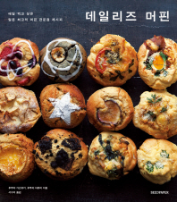 데일리즈 머핀 = (A)muffin for your daily life : 매일 먹고 싶은 일본 최고의 머핀 전문점 레시피