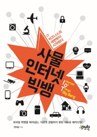 사물인터넷 빅뱅 = Internet of things big bang : IT 비즈니스의 대변혁이 시작된다