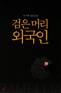 검은 머리 외국인 : 이시백 장편소설