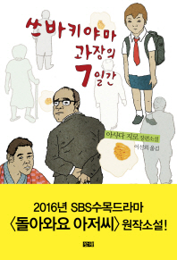 쓰바키야마 과장의 7일간 : 아사다 지로 장편소설