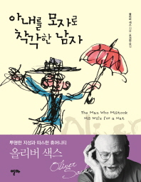 아내를 모자로 착각한 남자