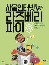 (사물인터넷을 품은)라즈베리 파이