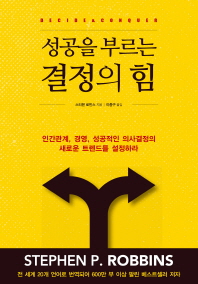 (성공을 부르는) 결정의 힘 : 인간관계, 경영, 성공적인 의사결정의 새로운 트렌드를 설정하라