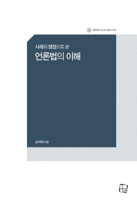 (사례와 쟁점으로 본)언론법의 이해