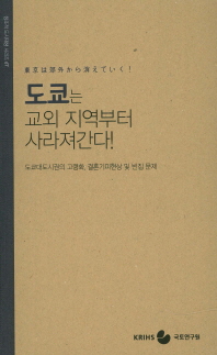 도쿄는 교외 지역부터 사라져간다! : 도쿄대도시권의 고령화, 결혼기피현상 및 빈집 문제