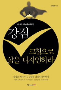 (타고난 재능에 더하여)강점 코칭으로 삶을 디자인하라