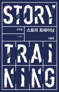 스토리 트레이닝 = Story training : 이론편