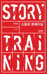 스토리 트레이닝 = Story training : 실전편