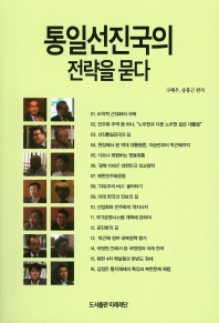 통일선진국의 전략을 묻다