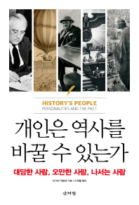 개인은 역사를 바꿀 수 있는가 : 대담한 사람, 오만한 사람, 나서는 사람
