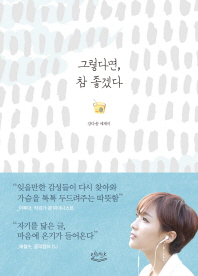 그렇다면, 참 좋겠다 : 강다솜 에세이