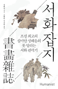 서화잡지 : 조선 최고의 심미안 성해응의 못 말리는 서화 편력기