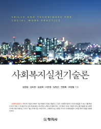 사회복지실천기술론 = Skills and techniques for social work practice