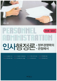 인사행정론 = Personnel administration : 정부경쟁력의 관점에서
