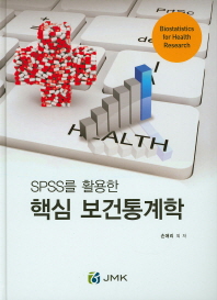 (SPSS를 활용한)핵심 보건통계학 = Biostatistics for health research