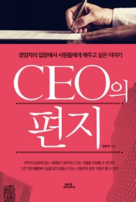 CEO의 편지 : 경영자의 입장에서 사원들에게 해주고 싶은 이야기