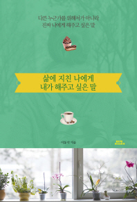 삶에 지친 나에게 내가 해주고 싶은 말 : 치즈 케이크와 에스프레소, 그리고 초콜릿