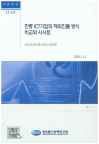한중 ICT기업의 해외진출 방식 비교와 시사점