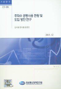 주파수 공동사용 현황 및 도입 방안 연구