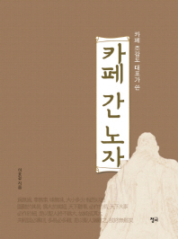 (카페 조감도 대표가 쓴)카페 간 노자