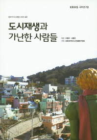 도시재생과 가난한 사람들