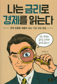 나는 금리로 경제를 읽는다 : 경제 흐름을 꿰뚫어 보는 가장 쉬운 방법