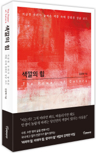 색깔의 힘 = (The)power of colors : 지금껏 우리가 놓쳐온 색깔 속에 감춰진 성공 코드