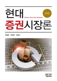 현대증권시장론 = Modern securities markets