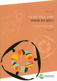 기후변화 적응을 고려한 지역자원 관리 방안 = Regional resources management strategies considering climate change adaptation. 1