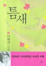 틈새 : 이혜경 소설집