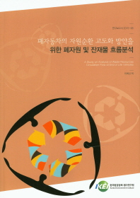폐자동차의 자원순환 고도화 방안을 위한 폐자원 및 잔재물 흐름분석 = (A)study on analysis of waste resources circulation flow of end of life vehicles