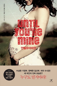 언틸유아마인 : 사만다 헤이즈 장편소설