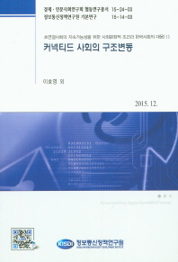 커넥티드 사회의 구조변동