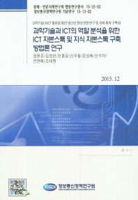 과학기술과 ICT의 역할 분석을 위한 ICT 자본스톡 및 지식 자본스톡 구축방법론 연구