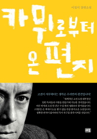 카뮈로부터 온 편지 : 이정서 장편소설