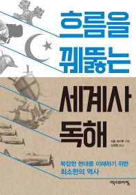 흐름을 꿰뚫는 세계사 독해 : 복잡한 현대를 이해하기 위한 최소한의 역사