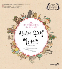 빈티지 손그림 일러스트 : 펜과 색연필로 끄적이는 정말 쉬운 손그림