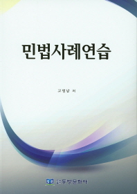 민법사례연습